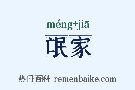 氓家是什么意思的图片